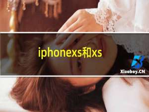 iphonexs和xsmax哪个值得买