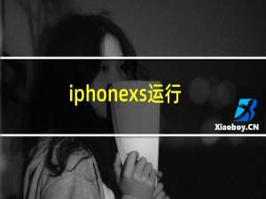 iphonexs运行软件白屏（iphonexs运存多大）