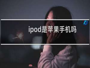 ipod是苹果手机吗