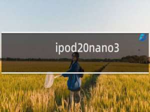 ipod nano3拆机（ipod nano3）