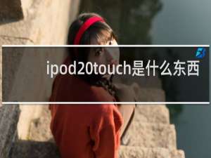 ipod touch是什么东西