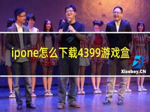 ipone怎么下载4399游戏盒