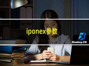 iponex参数（ipone手机）
