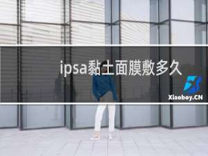ipsa黏土面膜敷多久