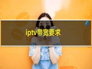 iptv带宽要求