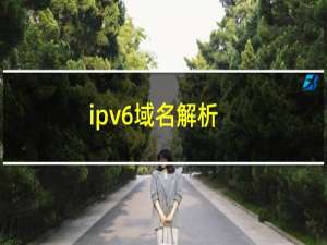 ipv6域名解析