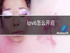 ipv6怎么开启？