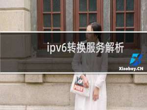 ipv6转换服务解析好了 怎么显示这个什么情况
