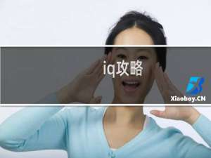iq攻略