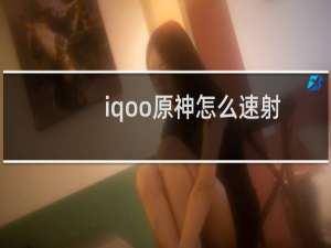 iqoo原神怎么速射