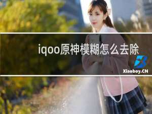 iqoo原神模糊怎么去除