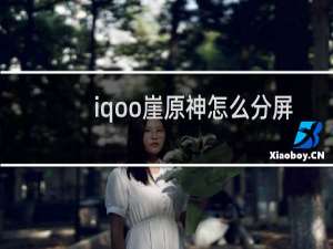 iqoo崖原神怎么分屏