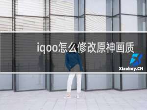 iqoo怎么修改原神画质