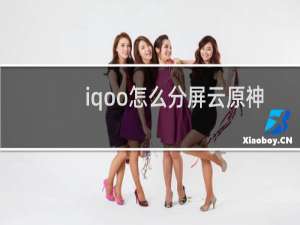 iqoo怎么分屏云原神