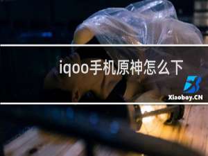 iqoo手机原神怎么下