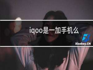 iqoo是一加手机么