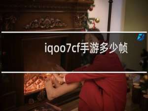 iqoo7cf手游多少帧