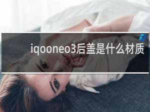 iqooneo3后盖是什么材质