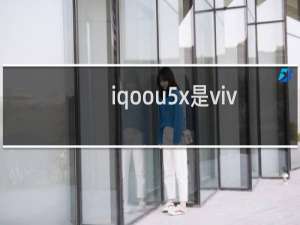 iqoou5x是vivo手机吗