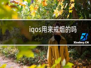 iqos用来戒烟的吗