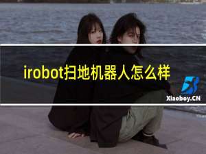irobot扫地机器人怎么样
