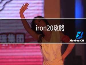 iron 攻略