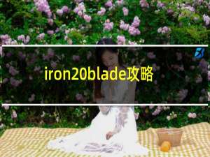 iron blade攻略