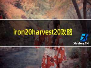 iron harvest 攻略