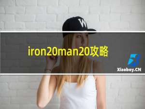 iron man 攻略