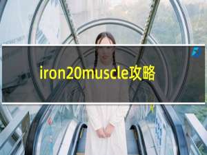 iron muscle攻略