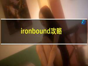 ironbound攻略