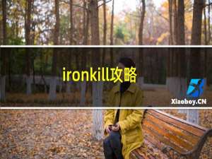 ironkill攻略