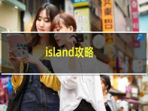 island攻略