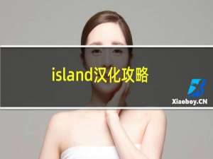 island汉化攻略