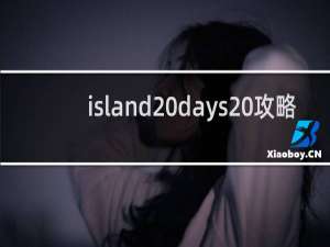 island days 攻略