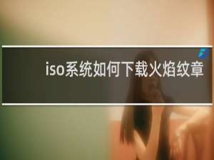 iso系统如何下载火焰纹章