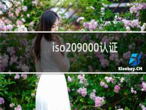 iso 9000认证