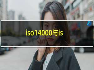 iso14000与iso14001