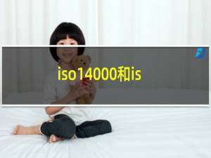 iso14000和iso9000的异同