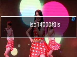 iso14000和iso14001