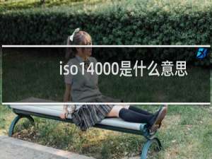 iso14000是什么意思