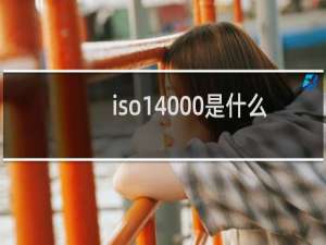 iso14000是什么