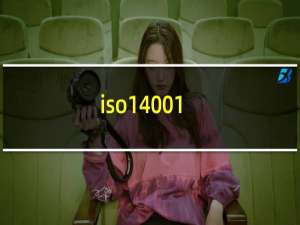 iso14001:2004和iso14001:2015