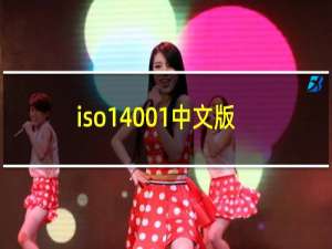 iso14001中文版