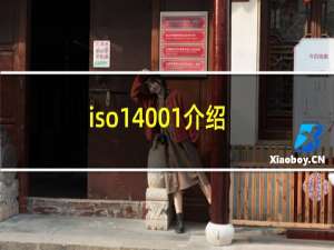 iso14001介绍