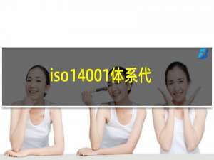 iso14001体系代办