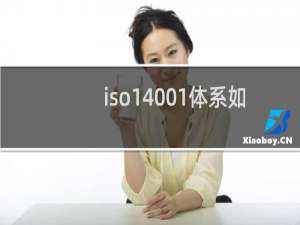 iso14001体系如何申请