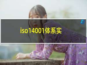 iso14001体系实施的核心