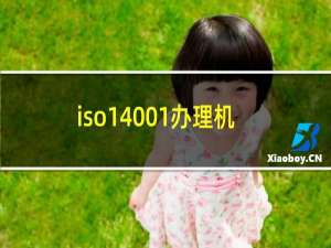 iso14001办理机构