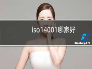 iso14001哪家好